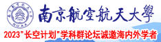 上岳骚b南京航空航天大学2023“长空计划”学科群论坛诚邀海内外学者